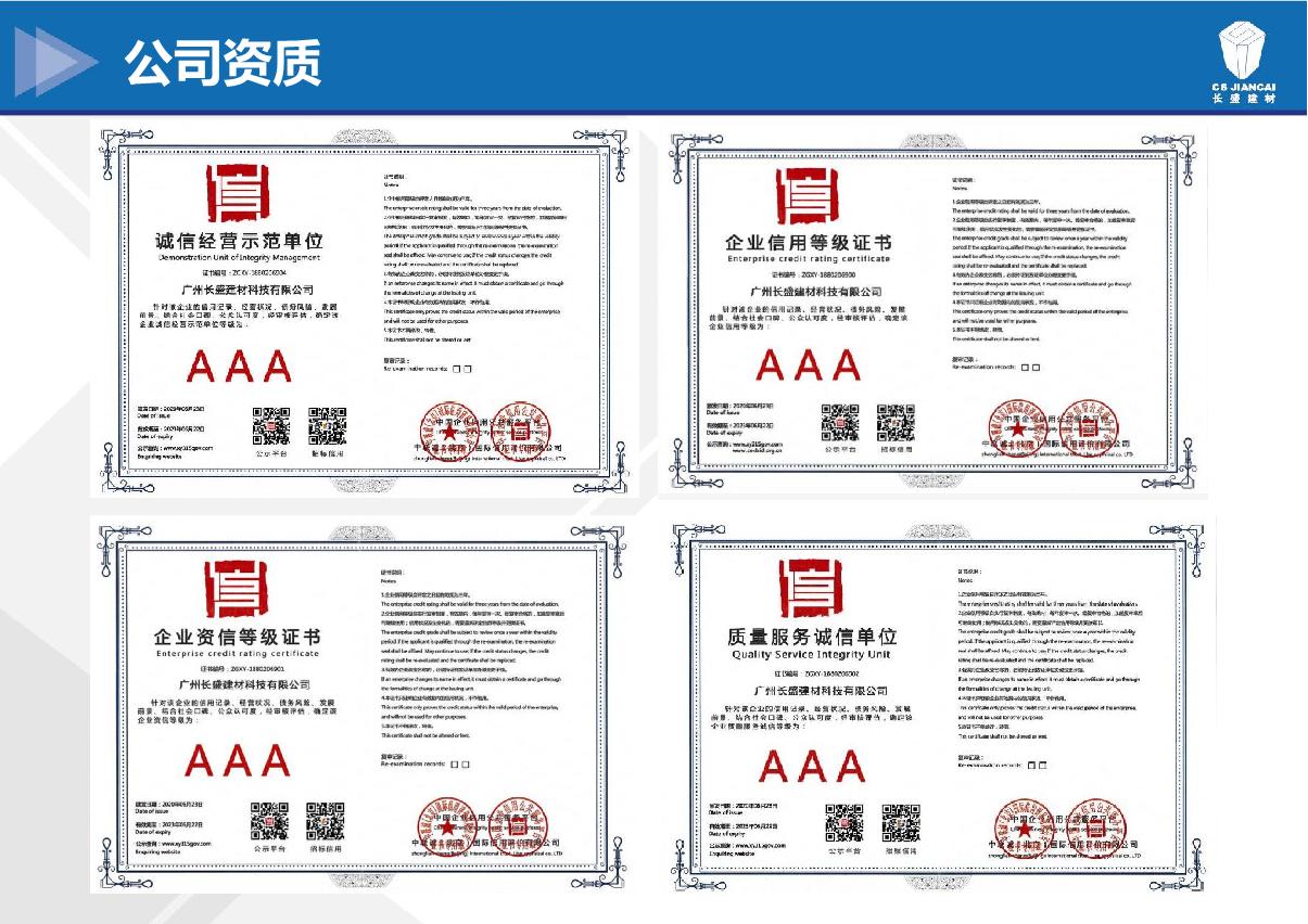 長盛建材資質(zhì)等級證書